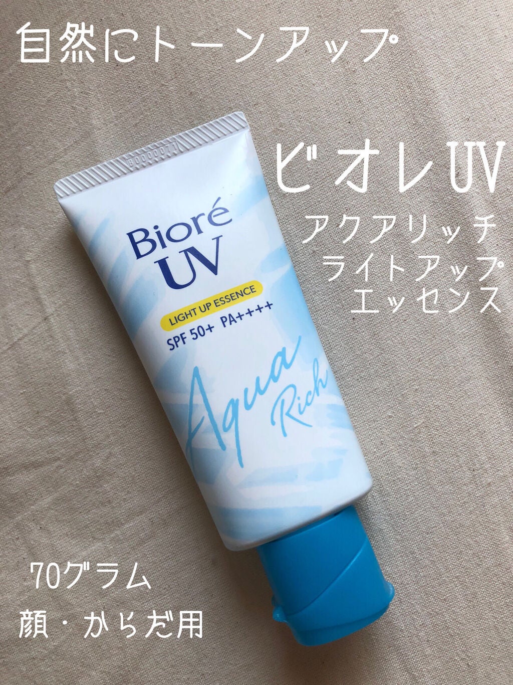 ビオレUV アクアリッチ ライトアップエッセンス/ビオレ/日焼け止めクリームを使ったクチコミ(1枚目)