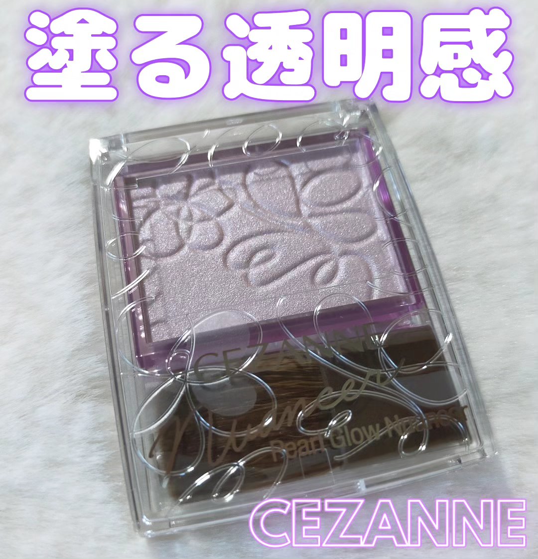 パールグロウニュアンサー/CEZANNE/パウダーハイライトを使ったクチコミ（1枚目）