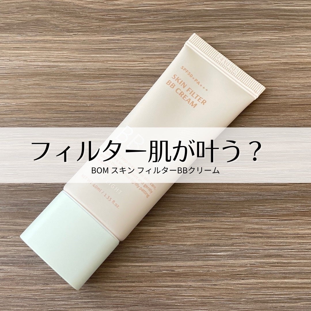 スキン フィルターBBクリーム/BOM/BBクリームを使ったクチコミ(1枚目)
