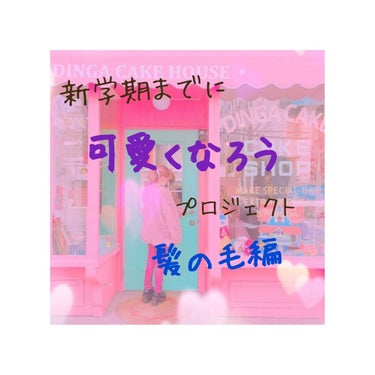 お待たせいたしました！

サラサラの髪の毛を作ろう編です😏

朝やる事と夜やる事にわけていきます↓↓↓


～朝やること～☀️🌱

・髪の毛にパーフェクトシャワーをふりかけ、ドライヤーをして寝癖を無くし