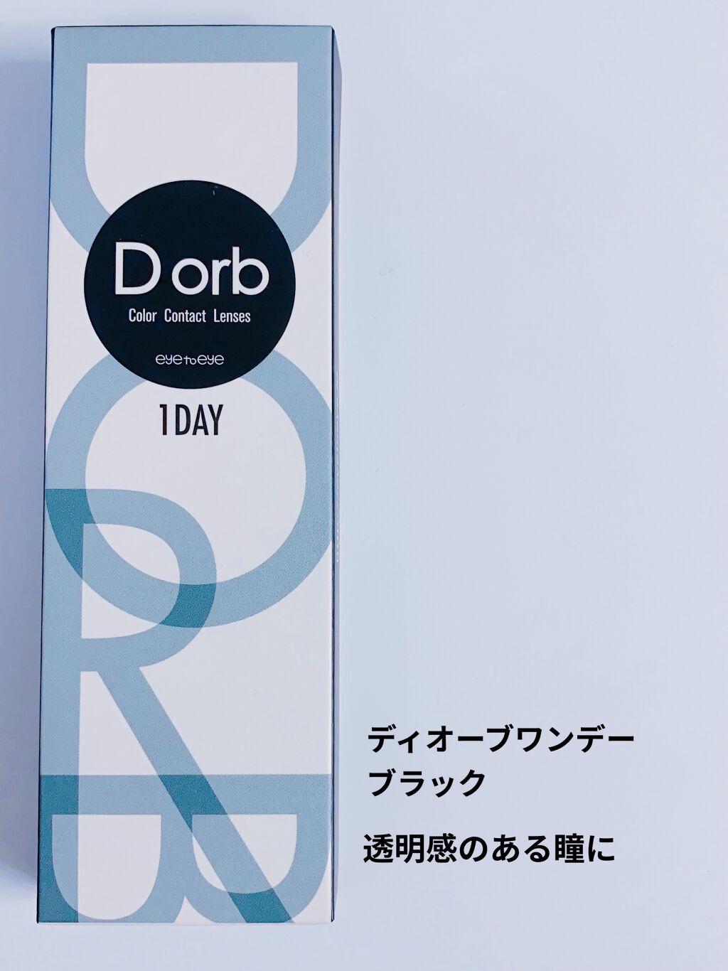 Dorb 1DAY/Dorb/ワンデー（１DAY）カラコンを使ったクチコミ（1枚目）