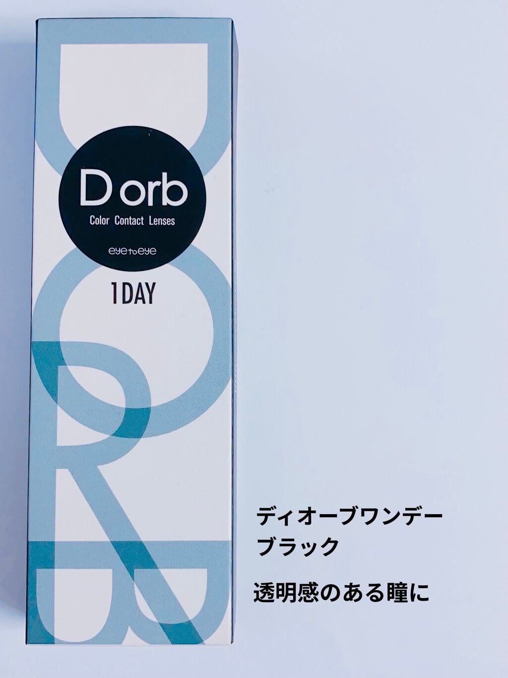 Dorb 1DAY/Dorb/ワンデー(1DAY)カラコンを使ったクチコミ(1枚目)