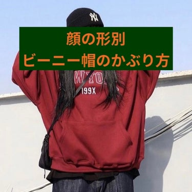 ～顔の形別ビーニー帽のかぶり方～

･丸顔さん
   丸顔さんは、浅めにかぶって上部を余らせ、余った部分を立ててかぶります。こうすることで丸顔さんでも縦長な顔に見えやすくなります。立つ帽子でも立たない帽