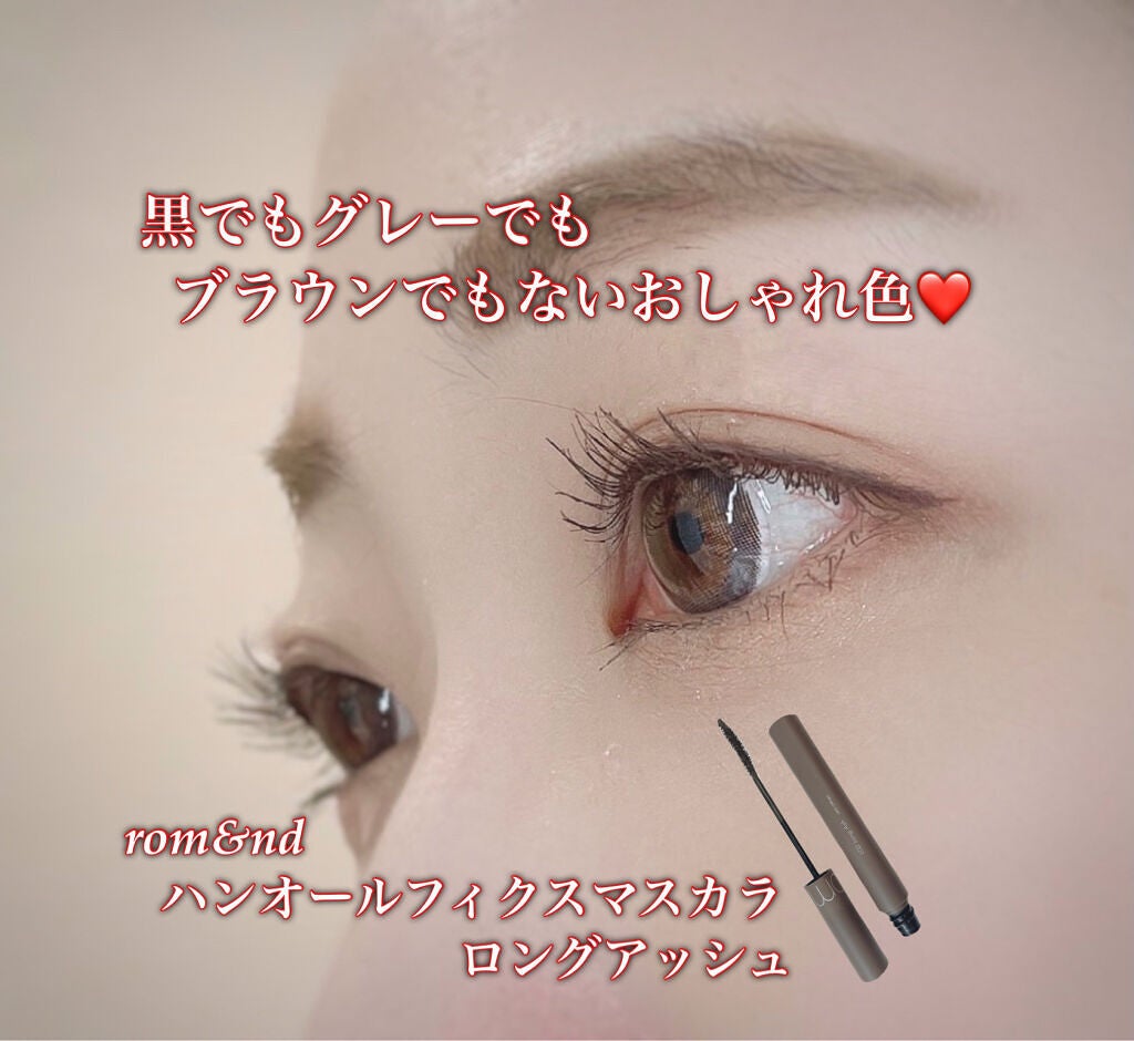 ハンオールフィックスマスカラ/rom&nd/マスカラを使ったクチコミ(1枚目)