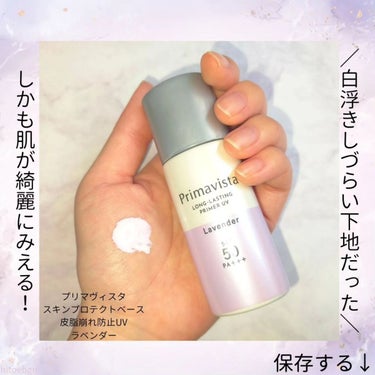 スキンプロテクトベース＜皮脂くずれ防止＞SPF50 ラベンダー/プリマヴィスタ/化粧下地を使ったクチコミ（2枚目）