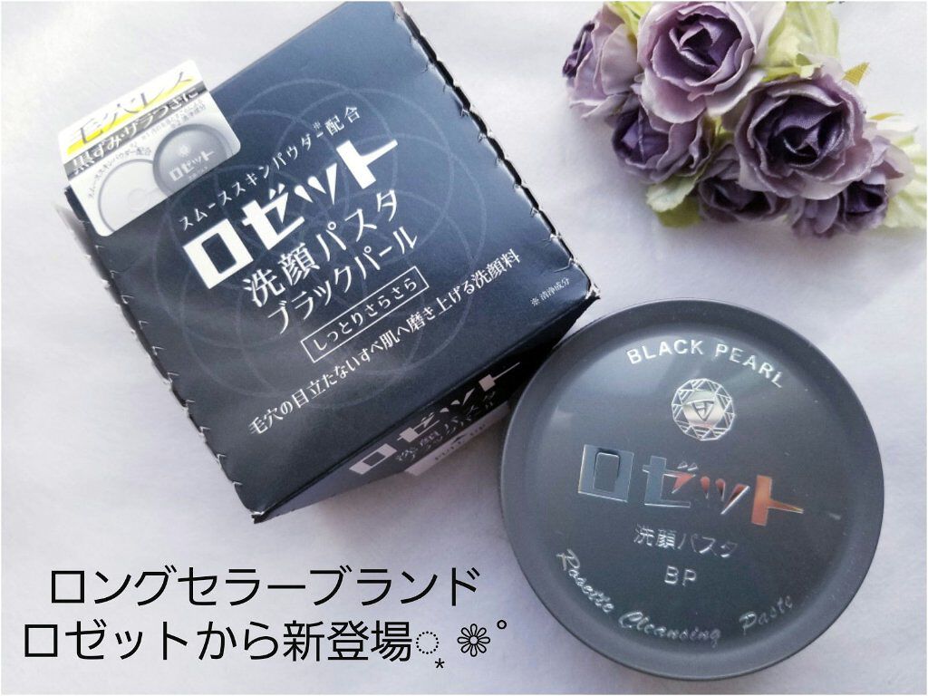 ロゼット洗顔パスタ ブラックパール/ロゼット/洗顔フォームを使ったクチコミ(1枚目)