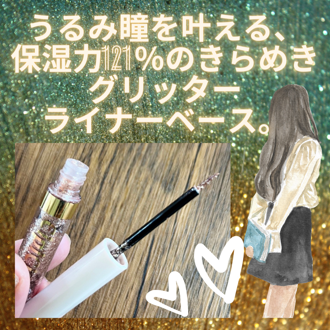 グリッター イルミネーションライナー R/CipiCipi/リキッドアイライナーを使ったクチコミ（1枚目）
