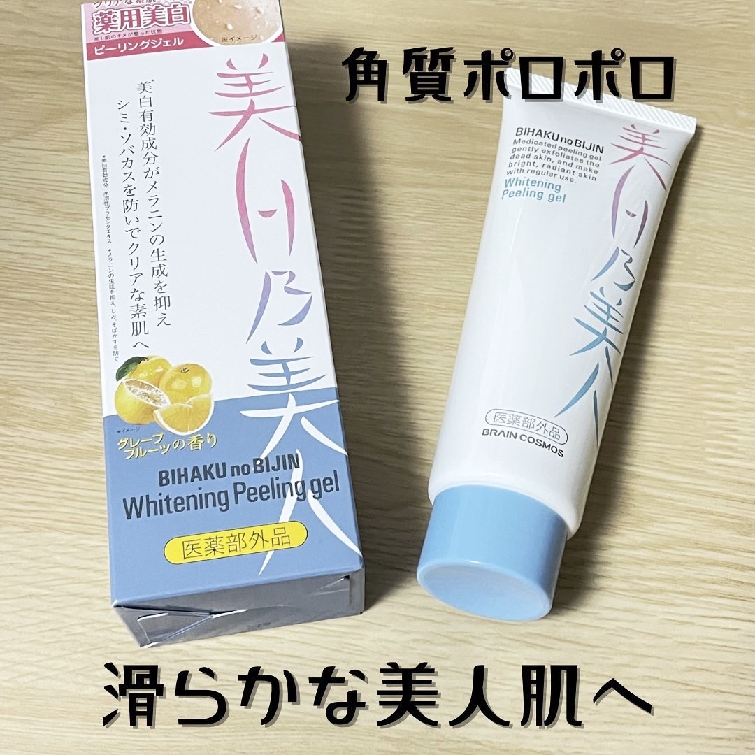 美白乃美人ピーリングジェル/ブレーンコスモス/ピーリングを使ったクチコミ（1枚目）