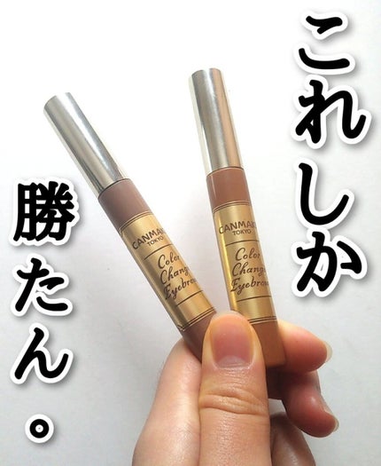 カラーチェンジアイブロウ/キャンメイク/眉マスカラを使ったクチコミ(1枚目)