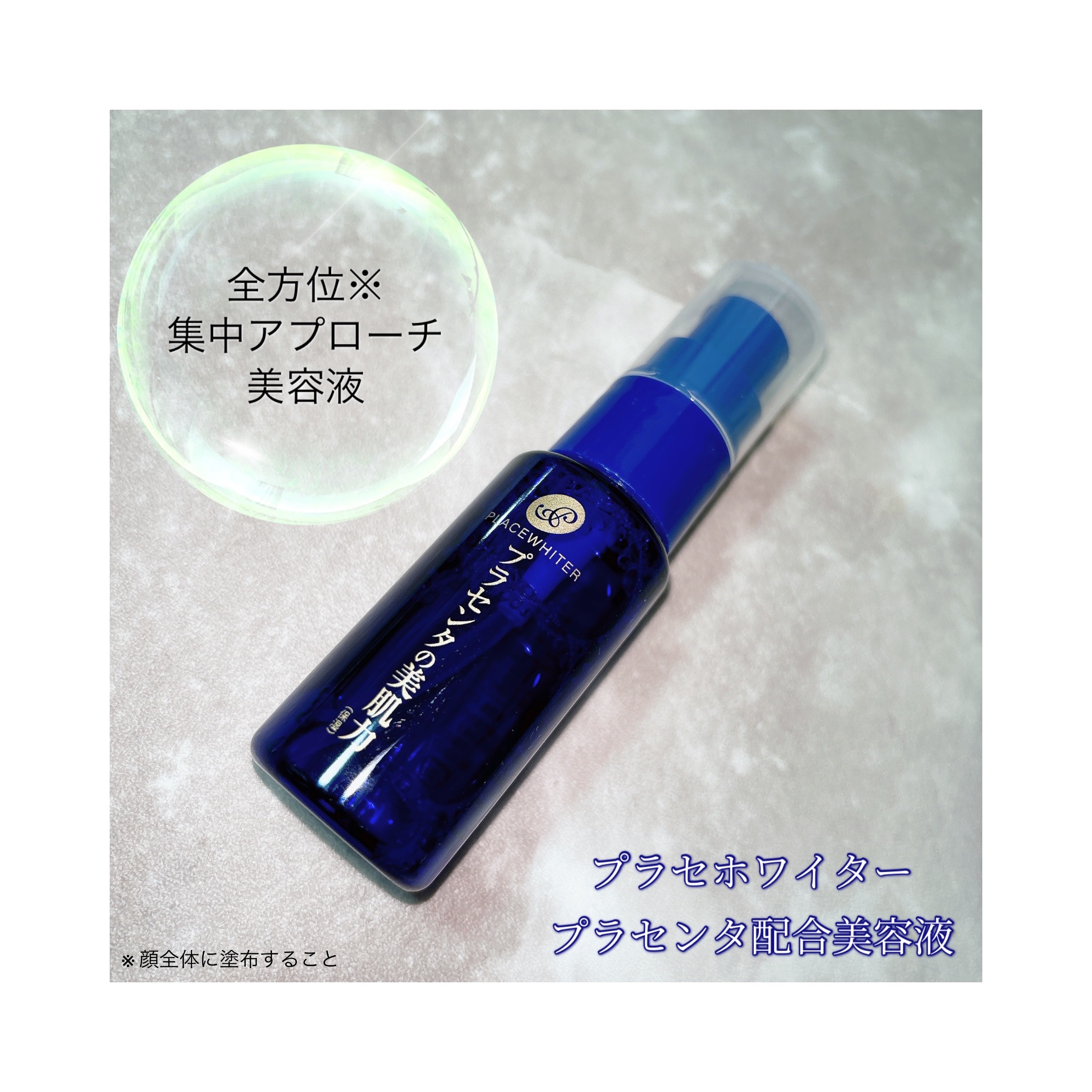 プラセンタ配合美容液/プラセホワイター/美容液を使ったクチコミ（1枚目）
