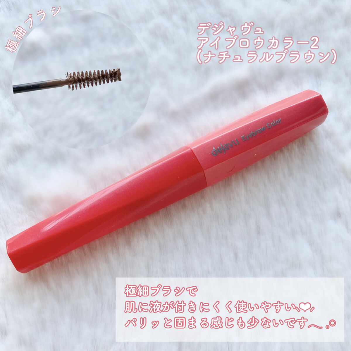 フィルム眉カラー/デジャヴュ/眉マスカラを使ったクチコミ（2枚目）