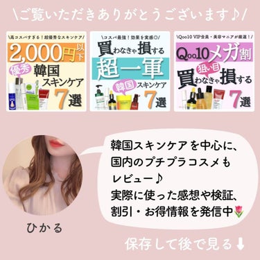 ひかる｜肌悩み・成分・効果重視のスキンケア🌷 on LIPS 「韓国コスメマニアの購入品紹介🌟/(※価格やセール情報は、投稿作..」（10枚目）