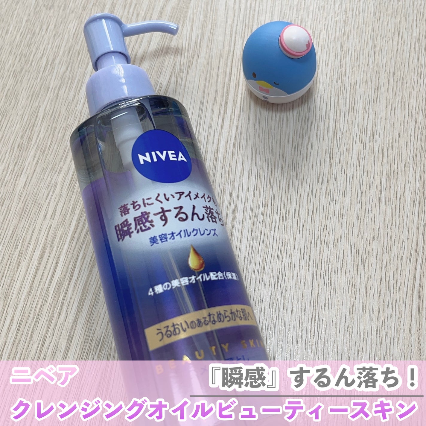 ニベア クレンジングオイル ビューティースキン/ニベア/オイルクレンジングを使ったクチコミ(1枚目)