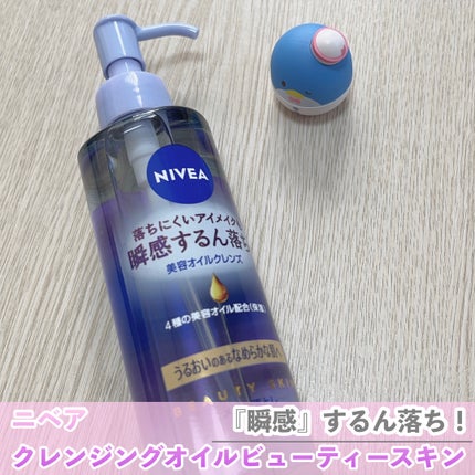 ニベア クレンジングオイル ビューティースキン/ニベア/オイルクレンジングを使ったクチコミ(1枚目)