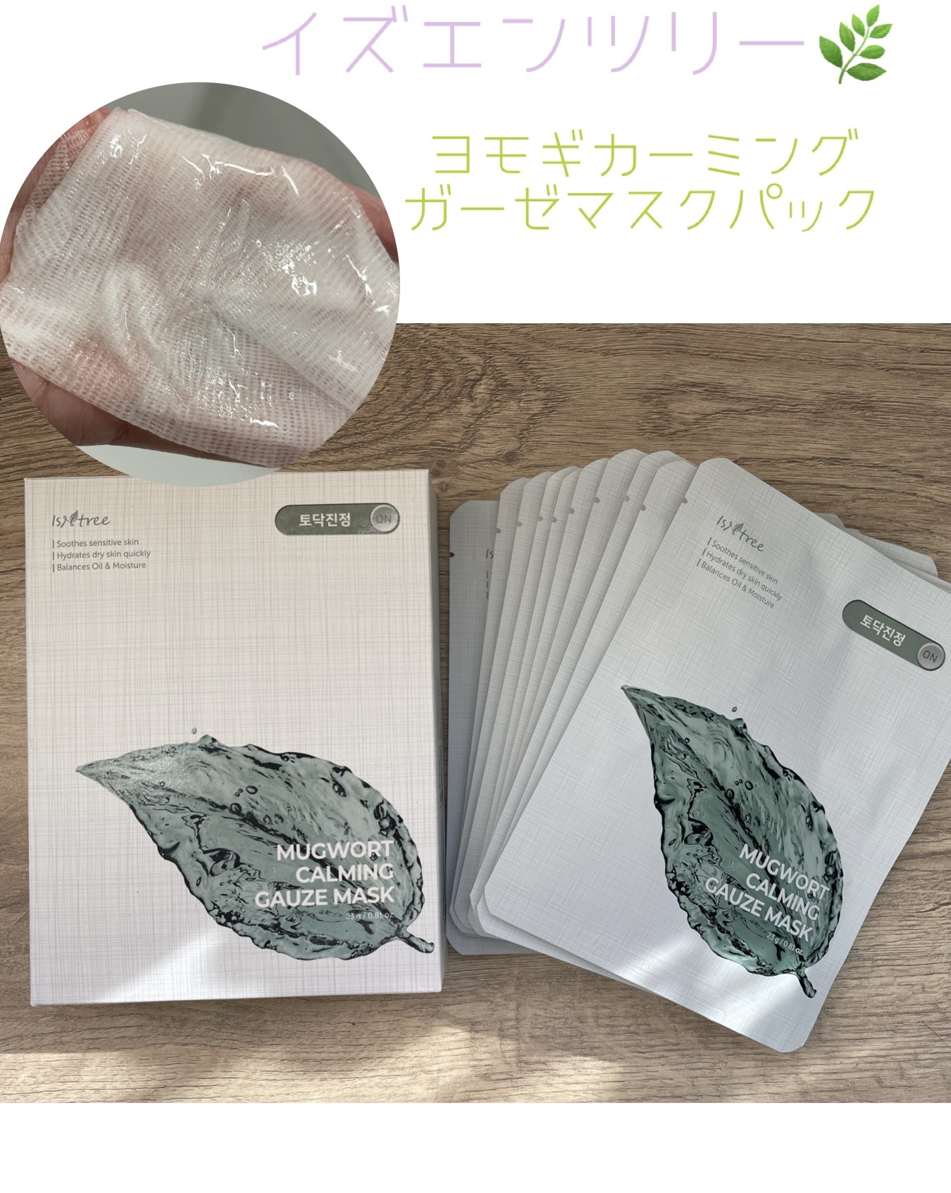 ヨモギカーミングガーゼマスクパック/Isntree/シートマスク・パックを使ったクチコミ（1枚目）