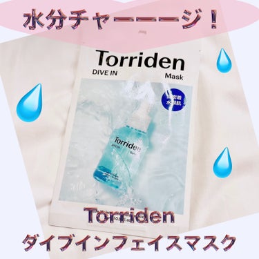 Torriden ダイブイン マスクのクチコミ「＼💧水分チャーーージ💧／
【Torriden トリデン ダイブインフェイスマスク】
水分爆弾と.....」（1枚目）