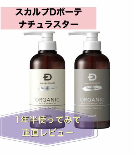 スカルプD ボーテ ナチュラスター スカルプシャンプー/トリートメントパック/アンファー(スカルプD)/シャンプー・コンディショナーを使ったクチコミ(1枚目)