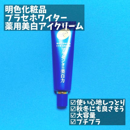 プラセホワイター 薬用美白アイクリーム/明色/アイケア・アイクリームを使ったクチコミ(4枚目)