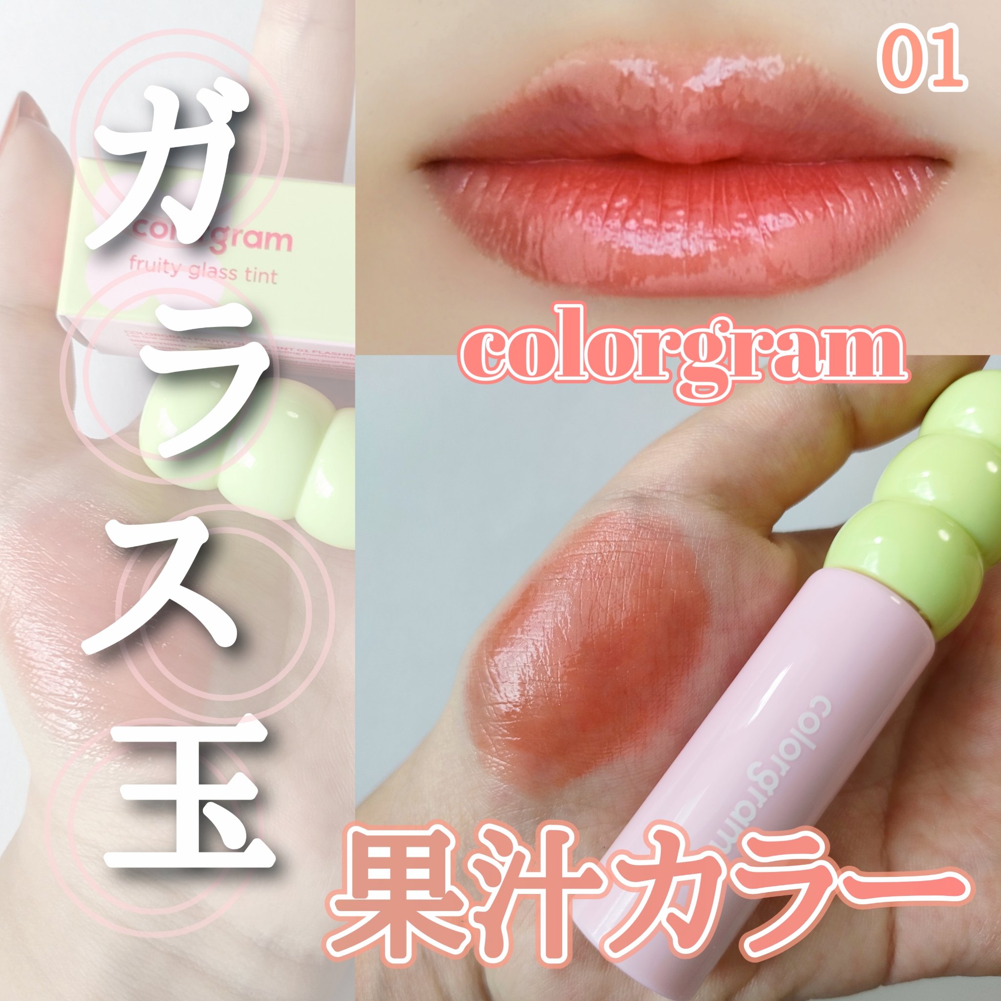 タンフルグラスティント/Colorgram/リップティントを使ったクチコミ（1枚目）