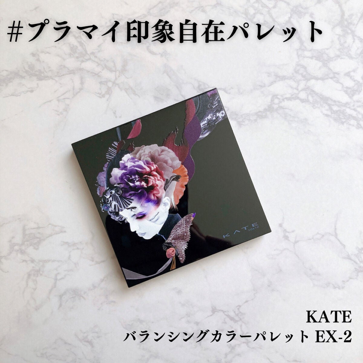 バランシングカラーパレット/KATE/アイシャドウパレットを使ったクチコミ(1枚目)