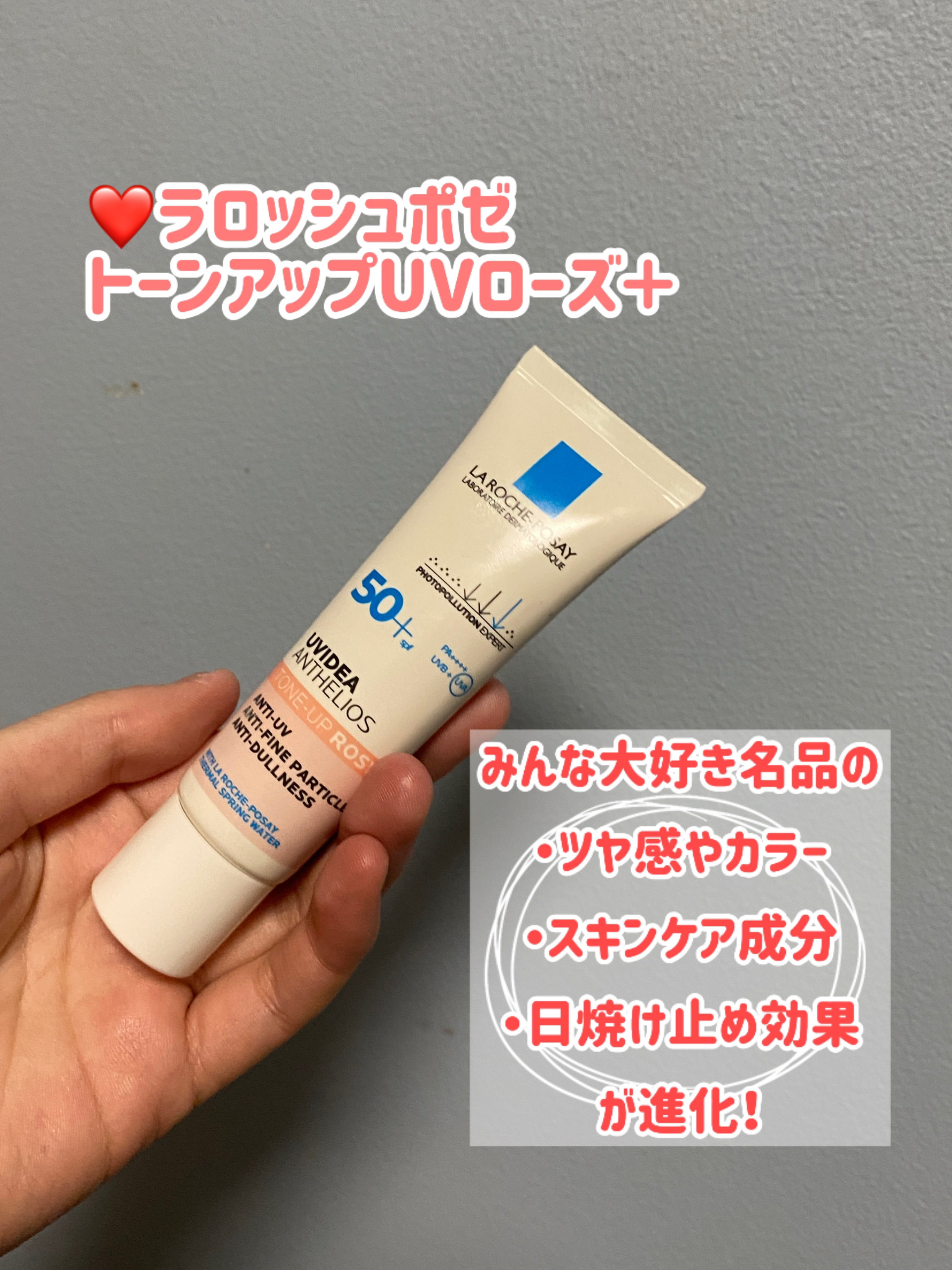 UVイデア XL プロテクショントーンアップ ローズ/ラ ロッシュ ポゼ/日焼け止めクリームを使ったクチコミ（2枚目）