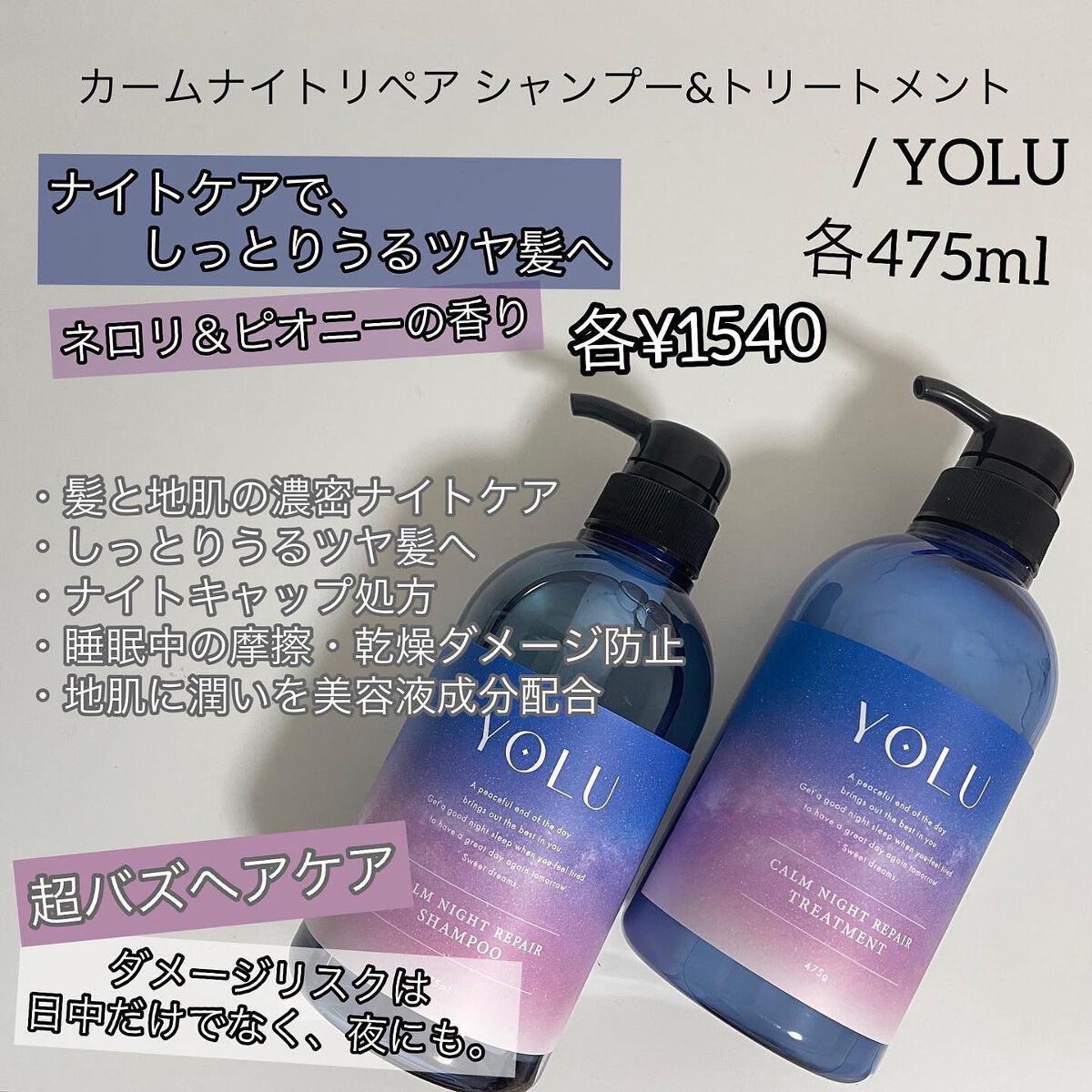 カームナイトリペアシャンプー／トリートメント/YOLU/市販シャンプーを使ったクチコミ（2枚目）