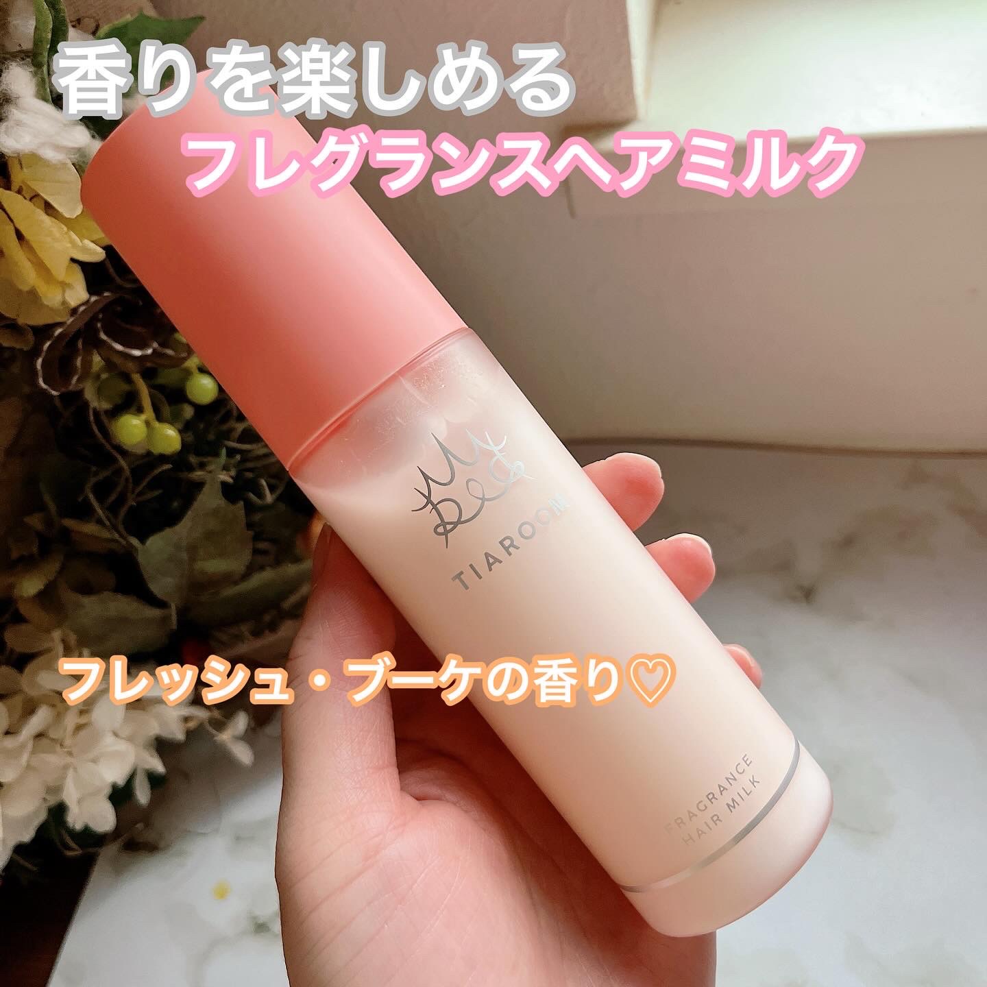 フレグランスヘアミルク フローラルブーケ 100mL/TIAROOM/ヘアミルクを使ったクチコミ（1枚目）