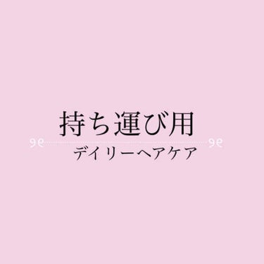 持ち運び用のヘアケア達をまとめてみました！
ロングヘアでパサつきやすいので
まだまだ迷走中…(๑•﹏•๑｀)