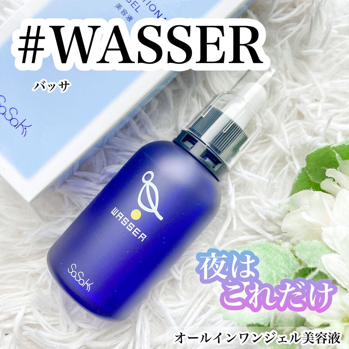 バッサ WASSER 美容液 - スキンケア/基礎化粧品