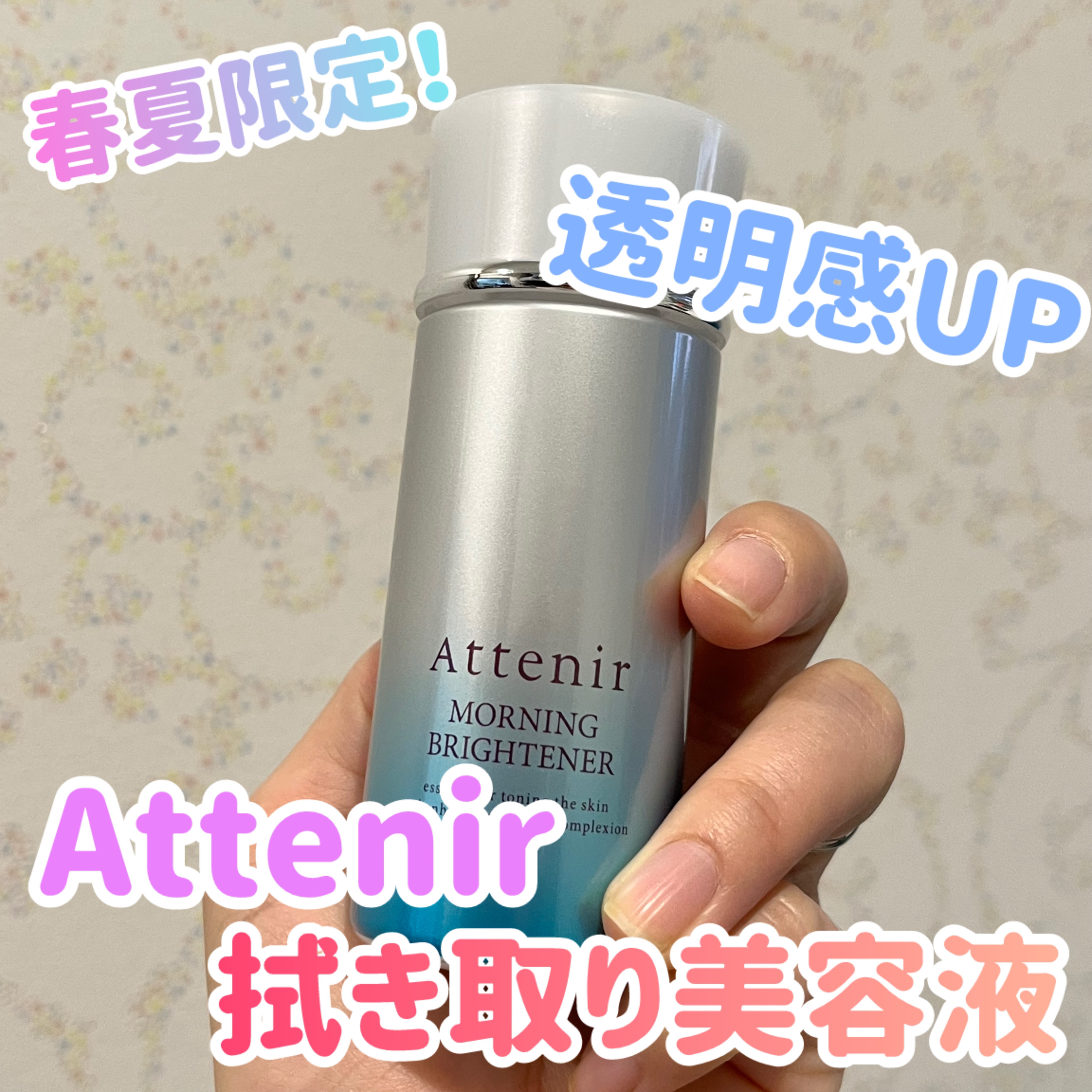 モーニングブライトナー/アテニア/美容液を使ったクチコミ（1枚目）