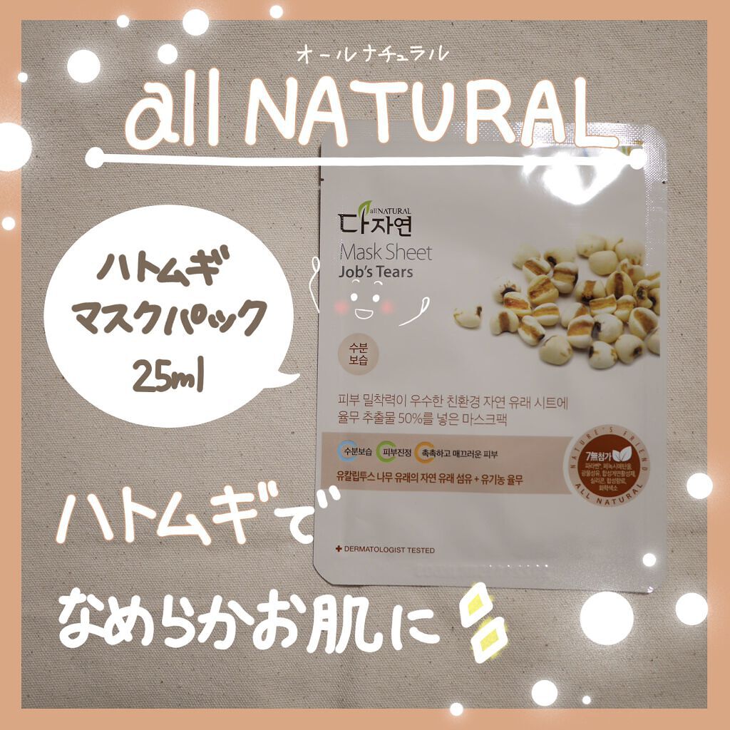 オールナチュラル マスクパックHM/allNATURAL/シートマスク・パックを使ったクチコミ（1枚目）