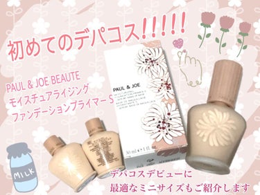 モイスチュアライジング ファンデーション プライマー S/PAUL & JOE BEAUTE/化粧下地を使ったクチコミ（1枚目）