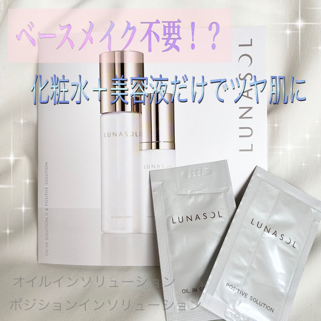 ポジティブソリューション/LUNASOL/美容液を使ったクチコミ(1枚目)