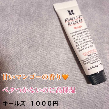 キールズ リップ バーム No.1 マンゴー/Kiehl's/リップケア・リップクリームを使ったクチコミ（1枚目）