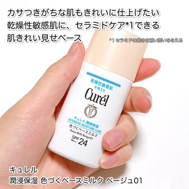 キュレル 潤浸保湿 色づくベースミルク のクチコミ「【Curél】こんなの欲しかった！肌きれい見せベース♡

キュレル
潤浸保湿 色づくベースミル.....」（2枚目）