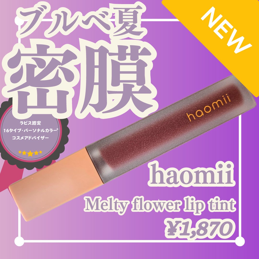 Melty flower lip tint/haomii/口紅を使ったクチコミ(1枚目)