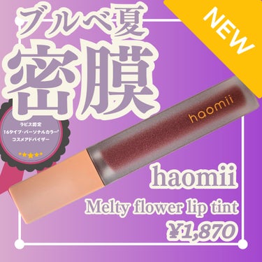 Melty flower lip tint/haomii/口紅を使ったクチコミ（1枚目）