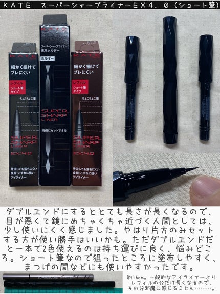 スーパーシャープライナーEX4.0/KATE/リキッドアイライナーを使ったクチコミ(1枚目)