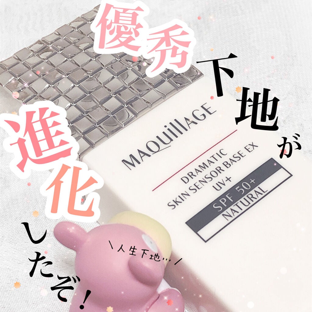 ドラマティックスキンセンサーベース EX UV+/マキアージュ/化粧下地を使ったクチコミ(1枚目)