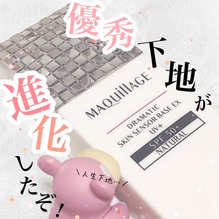 ドラマティックスキンセンサーベース EX UV+/マキアージュ/化粧下地を使ったクチコミ(1枚目)