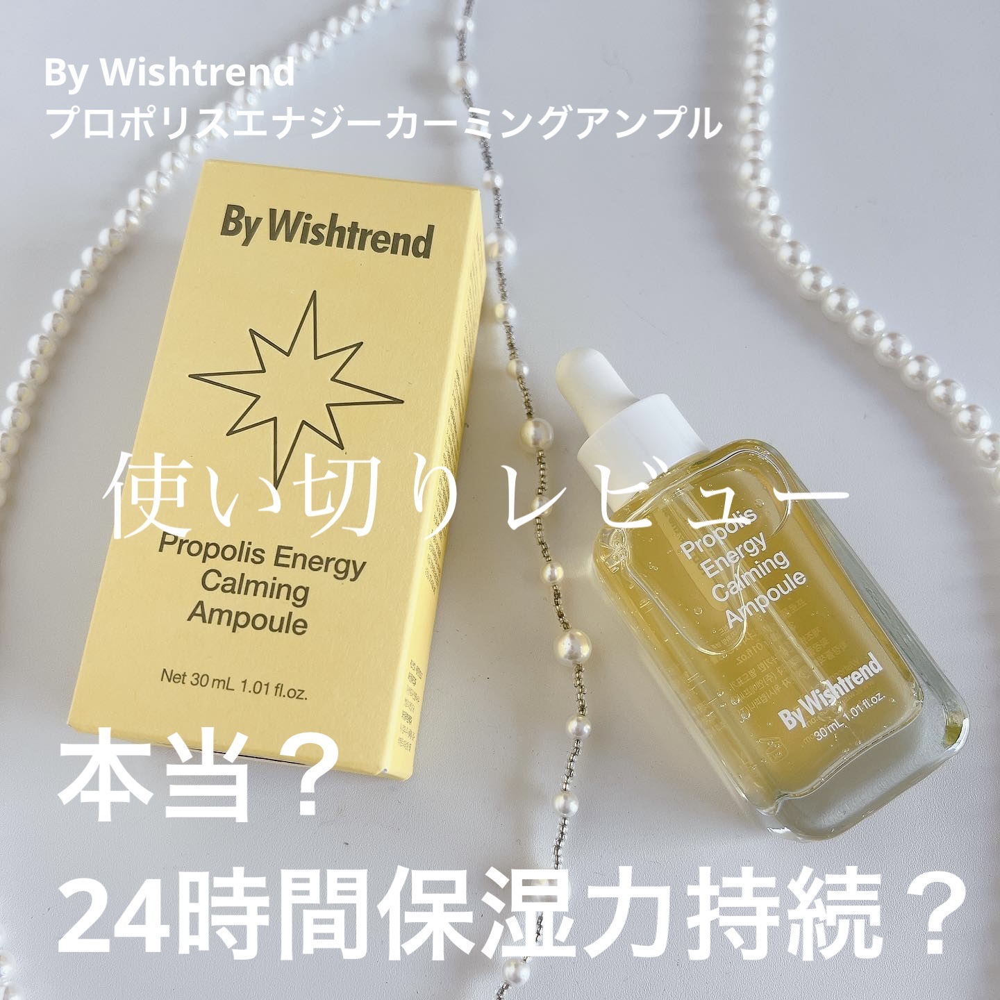 プロポリスエナジーカーミングアンプル/By Wishtrend/美容液を使ったクチコミ（1枚目）