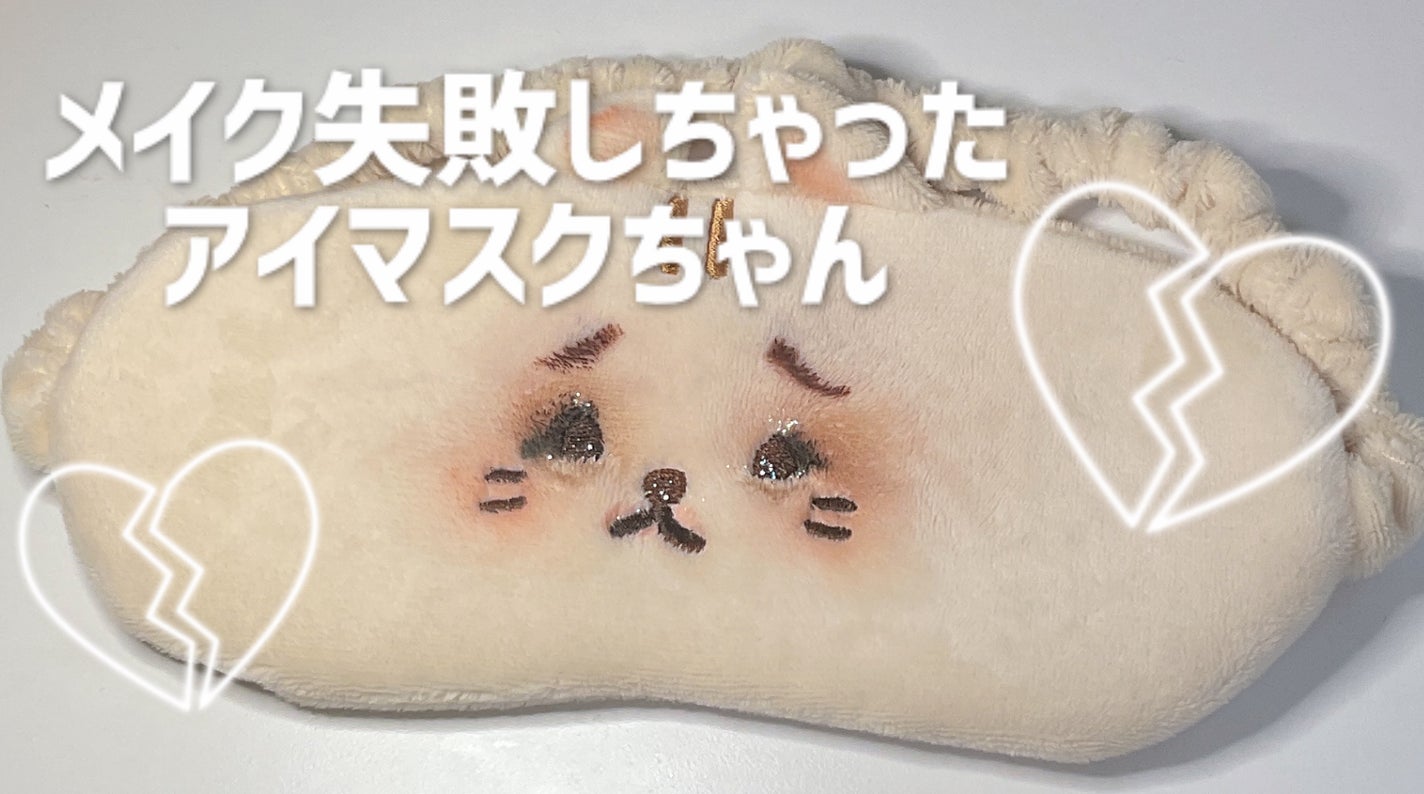 ブルベのはにわ on LIPS 「メイク失敗しちゃったアイマスクちゃんどうしてこうなっちゃったの..」(1枚目)