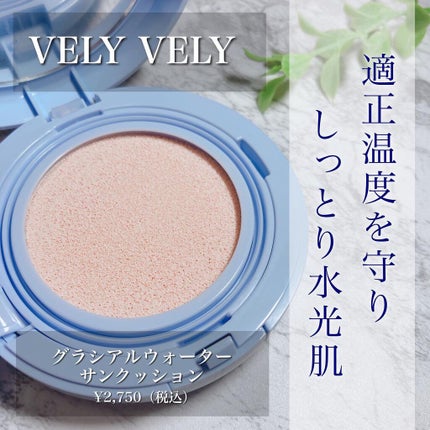 グラシアルウォーターサンクッション/VELY VELY/クッションファンデーションを使ったクチコミ(1枚目)