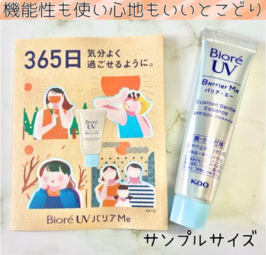 .
ビオレ
UV BarrierMe
クッションジェントルエッセンス
持ち歩きに便利なサンプルサイズ！

機能性バツグン👍
UVカット＆抗塵*アウタースキン
チリ・ほこり・PM2.5・花粉等の微粒子汚れ