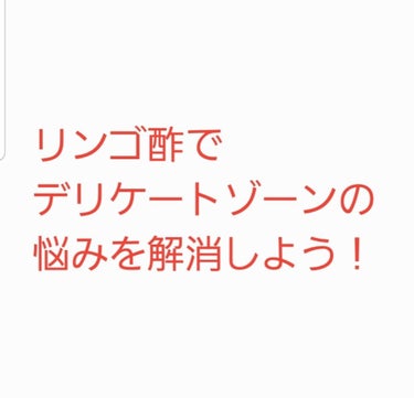 デリケートゾーンの臭い
生理中、後の皮膚炎、かゆみ
女性なら一度は経験ありますよね。

そこで、臭いや炎症の元になるカビやバクテリアを
副作用なく殺菌してくれるのがリンゴ酢です。
天然成分由良なので、と