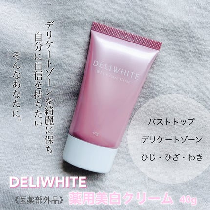 薬用ホワイトケアクリーム/DELIWHITE/デリケートゾーンケアを使ったクチコミ(1枚目)