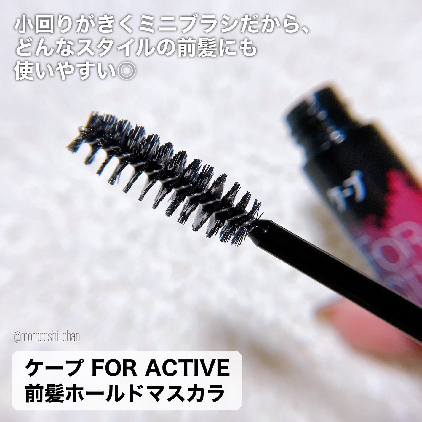 ケ-プ フォーアクティブ 前髪ホールドマスカラ/ケープ/ヘアジェルを使ったクチコミ(2枚目)