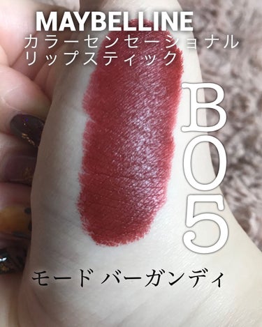 カラーセンセーショナル リップスティック B ＜ローデッド ボールズ コレクション＞/MAYBELLINE NEW YORK/口紅を使ったクチコミ（2枚目）