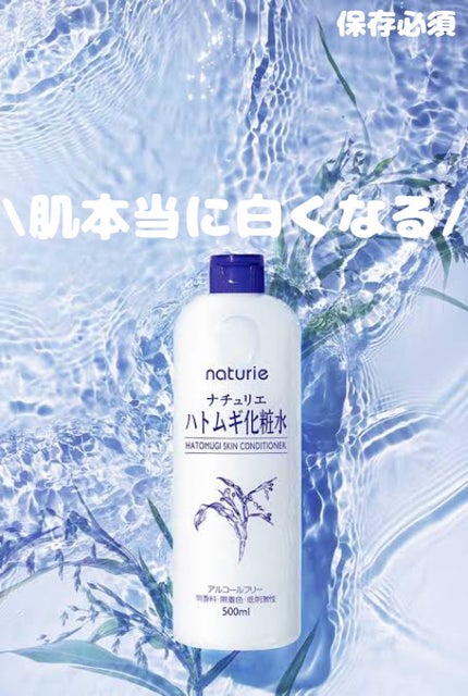 ハトムギ化粧水(ナチュリエ スキンコンディショナー R )/ナチュリエ/化粧水を使ったクチコミ(1枚目)