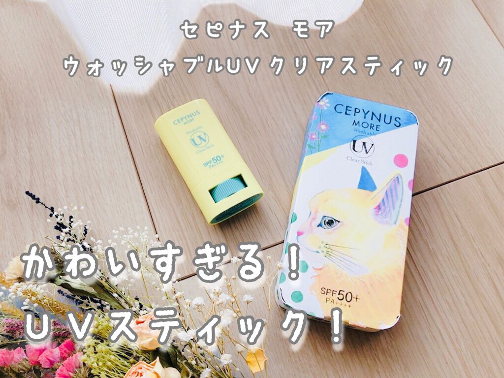 ウォッシャブル UV クリアスティック/CEPYNUS MORE(セピナス モア)/日焼け止めスティックを使ったクチコミ（1枚目）